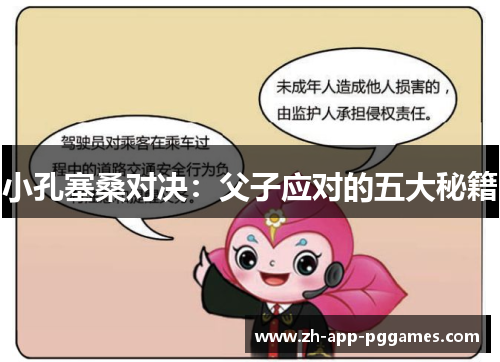 小孔塞桑对决：父子应对的五大秘籍