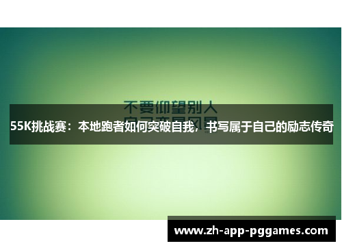 55K挑战赛：本地跑者如何突破自我，书写属于自己的励志传奇