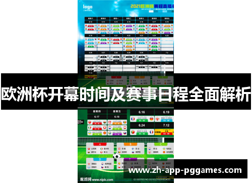 欧洲杯开幕时间及赛事日程全面解析