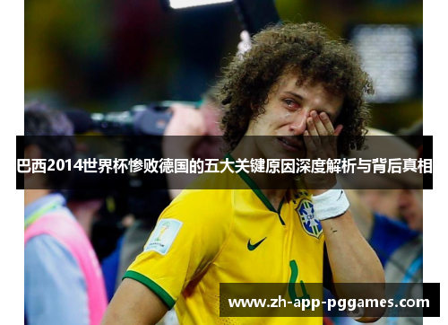 巴西2014世界杯惨败德国的五大关键原因深度解析与背后真相
