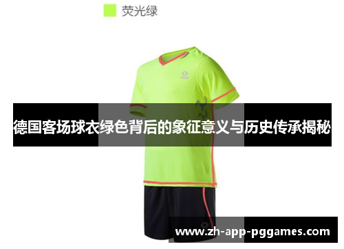 德国客场球衣绿色背后的象征意义与历史传承揭秘