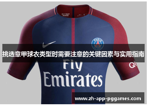 挑选意甲球衣类型时需要注意的关键因素与实用指南