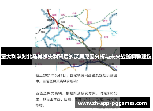 意大利队对北马其顿失利背后的深层原因分析与未来战略调整建议