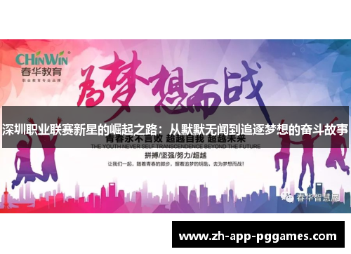 深圳职业联赛新星的崛起之路：从默默无闻到追逐梦想的奋斗故事