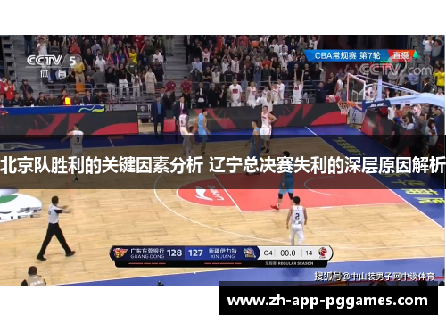 北京队胜利的关键因素分析 辽宁总决赛失利的深层原因解析