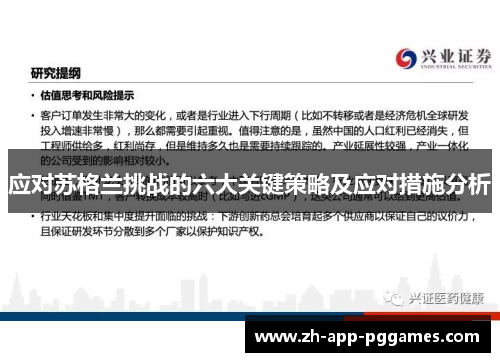 应对苏格兰挑战的六大关键策略及应对措施分析