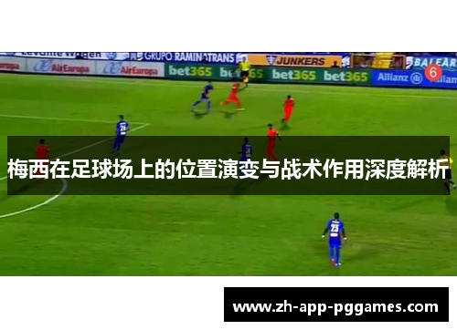 梅西在足球场上的位置演变与战术作用深度解析