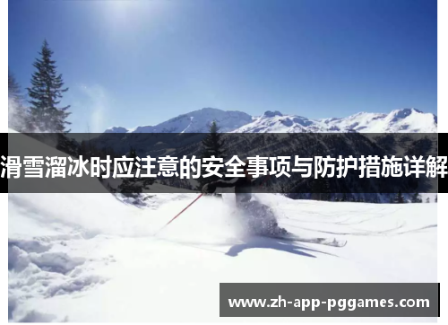 滑雪溜冰时应注意的安全事项与防护措施详解