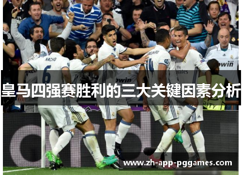 皇马四强赛胜利的三大关键因素分析