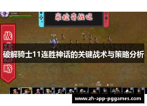破解骑士11连胜神话的关键战术与策略分析