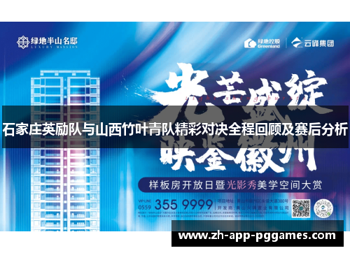 石家庄英励队与山西竹叶青队精彩对决全程回顾及赛后分析