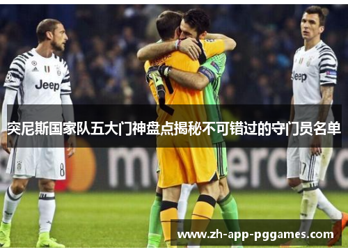 突尼斯国家队五大门神盘点揭秘不可错过的守门员名单