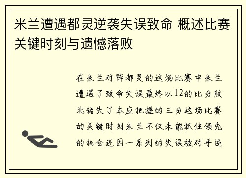 米兰遭遇都灵逆袭失误致命 概述比赛关键时刻与遗憾落败