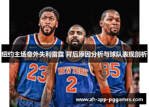 纽约主场意外失利雷霆 背后原因分析与球队表现剖析