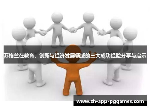 苏格兰在教育、创新与经济发展领域的三大成功经验分享与启示