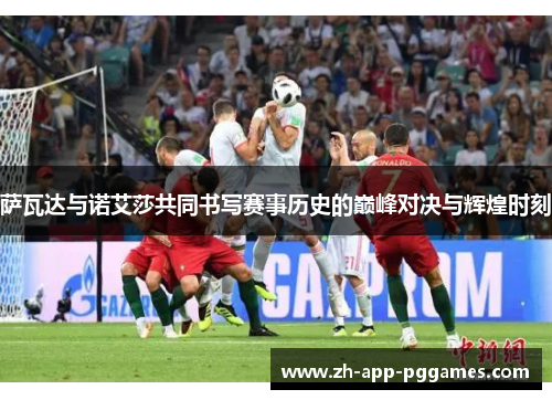 萨瓦达与诺艾莎共同书写赛事历史的巅峰对决与辉煌时刻