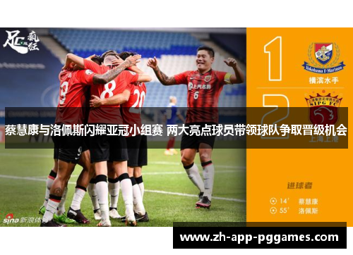 蔡慧康与洛佩斯闪耀亚冠小组赛 两大亮点球员带领球队争取晋级机会