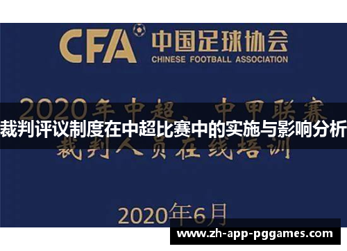 裁判评议制度在中超比赛中的实施与影响分析