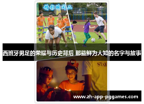 西班牙男足的荣耀与历史背后 那些鲜为人知的名字与故事