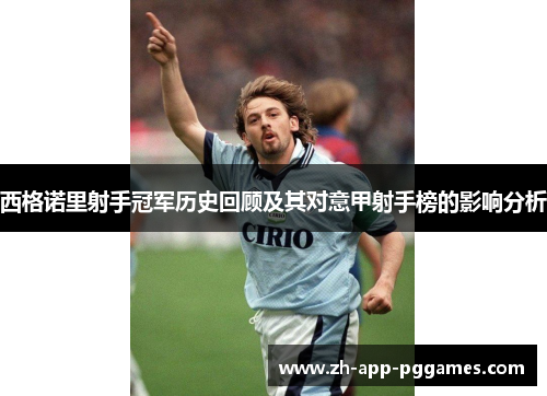 西格诺里射手冠军历史回顾及其对意甲射手榜的影响分析