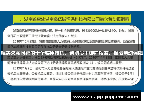 解决欠薪问题的十个实用技巧，帮助员工维护权益、保障劳动保障