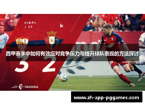 西甲赛季中如何有效应对竞争压力与提升球队表现的方法探讨