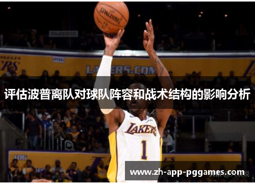 评估波普离队对球队阵容和战术结构的影响分析