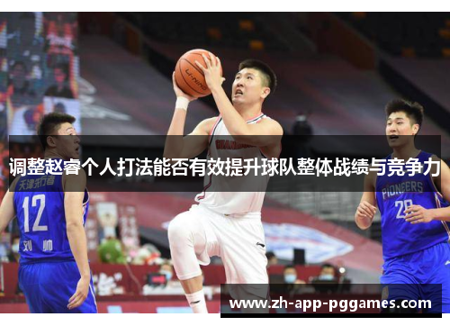 调整赵睿个人打法能否有效提升球队整体战绩与竞争力