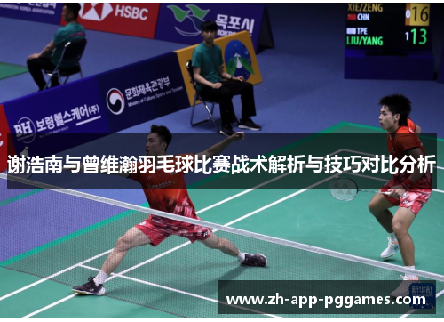 谢浩南与曾维瀚羽毛球比赛战术解析与技巧对比分析