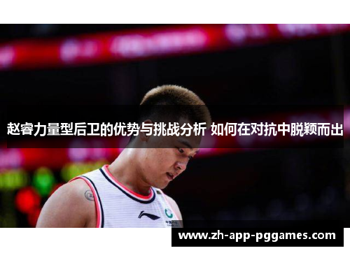 赵睿力量型后卫的优势与挑战分析 如何在对抗中脱颖而出