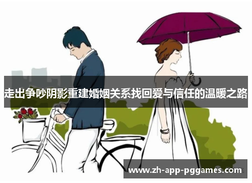 走出争吵阴影重建婚姻关系找回爱与信任的温暖之路