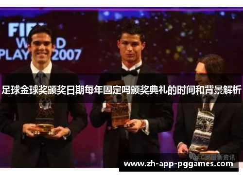 足球金球奖颁奖日期每年固定吗颁奖典礼的时间和背景解析