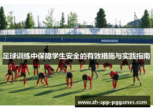 足球训练中保障学生安全的有效措施与实践指南