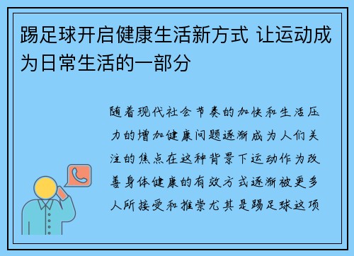 踢足球开启健康生活新方式 让运动成为日常生活的一部分