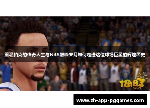 重温帕克的传奇人生与NBA巅峰岁月如何走进这位球场巨星的辉煌历史