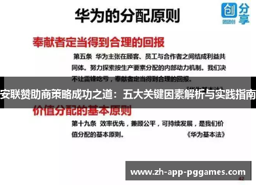 安联赞助商策略成功之道：五大关键因素解析与实践指南