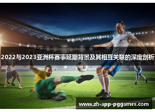 2022与2023亚洲杯赛事延期背景及其相互关联的深度剖析