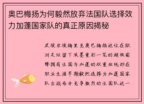 奥巴梅扬为何毅然放弃法国队选择效力加蓬国家队的真正原因揭秘