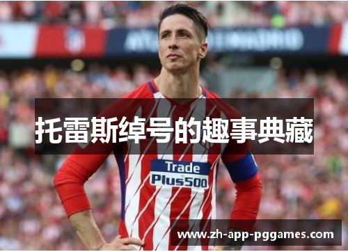 托雷斯绰号的趣事典藏