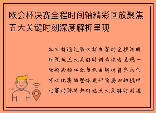 欧会杯决赛全程时间轴精彩回放聚焦五大关键时刻深度解析呈现
