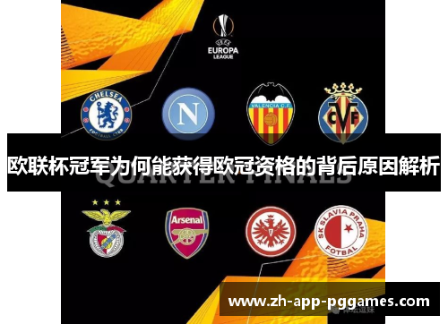 欧联杯冠军为何能获得欧冠资格的背后原因解析