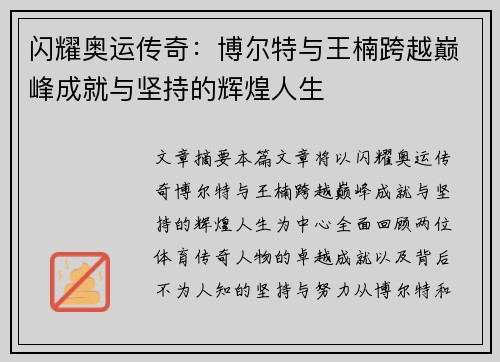 闪耀奥运传奇：博尔特与王楠跨越巅峰成就与坚持的辉煌人生