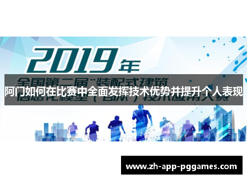阿门如何在比赛中全面发挥技术优势并提升个人表现