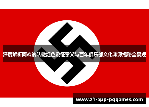 深度解析阿森纳队徽红色象征意义与百年俱乐部文化渊源揭秘全景观