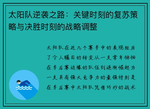 太阳队逆袭之路：关键时刻的复苏策略与决胜时刻的战略调整