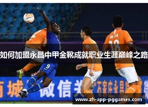 如何加盟永昌中甲金靴成就职业生涯巅峰之路