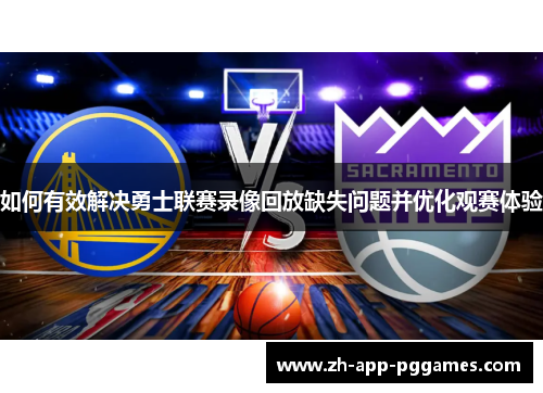 如何有效解决勇士联赛录像回放缺失问题并优化观赛体验