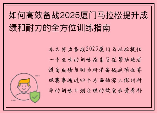 如何高效备战2025厦门马拉松提升成绩和耐力的全方位训练指南
