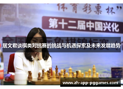 居文君谈棋类对抗赛的挑战与机遇探索及未来发展趋势