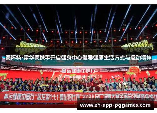 德怀特·霍华德携手开启健身中心倡导健康生活方式与运动精神